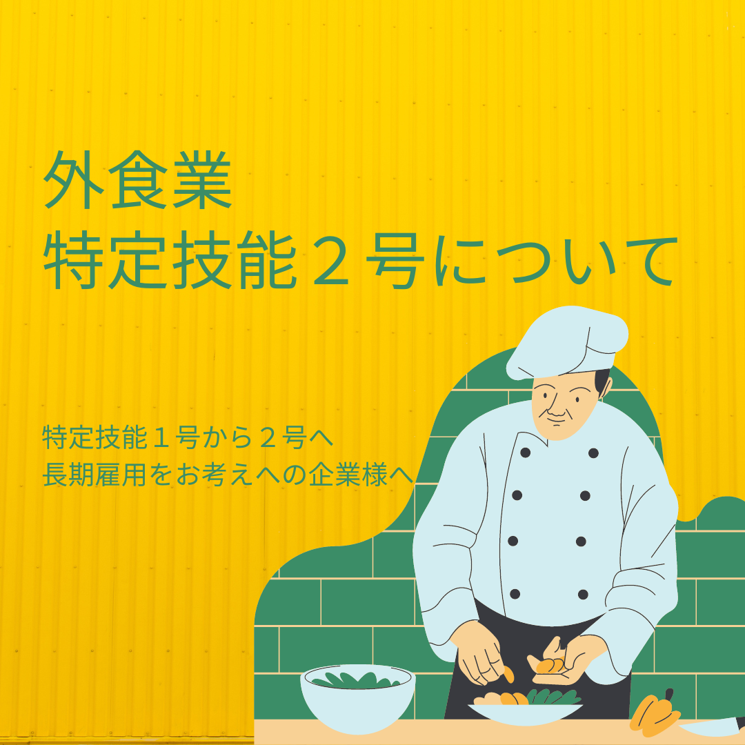 外食業』特定技能2号について | Padauk Navi - パダウナビ